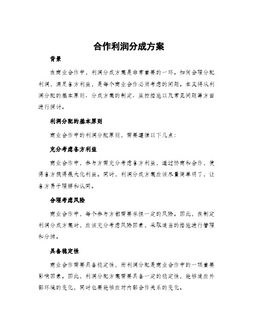 合作利润分成方案