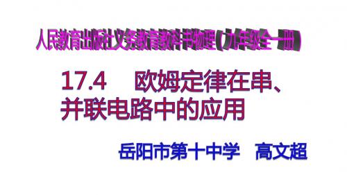 17.4   欧姆定律在串、并联电路中的应用