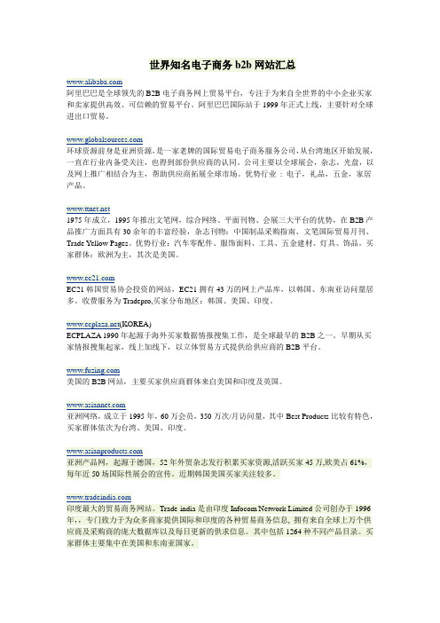 世界知名电子商务b2b网站汇总