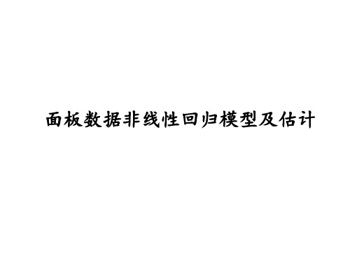 面板数据非线性回归模型及估计