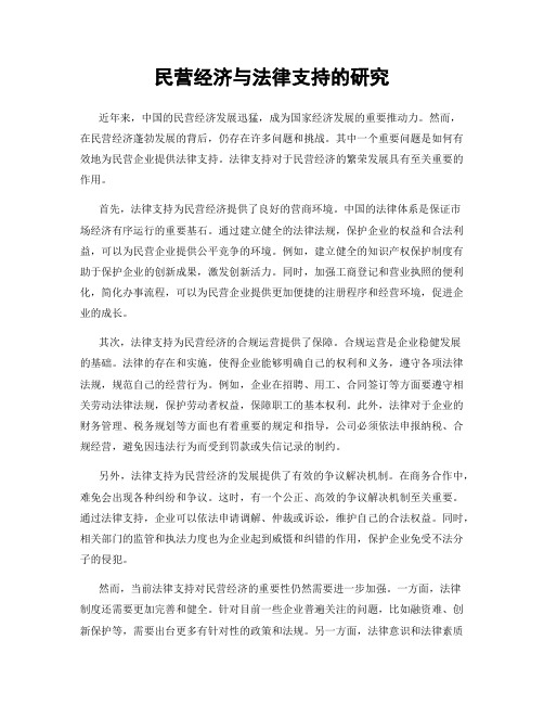 民营经济与法律支持的研究