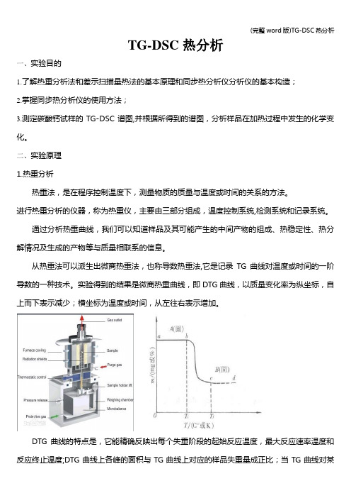 (完整word版)TG-DSC热分析