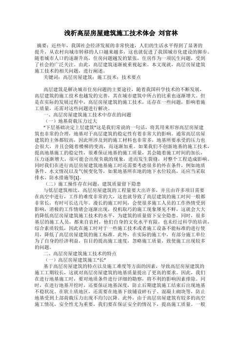浅析高层房屋建筑施工技术体会 刘官林