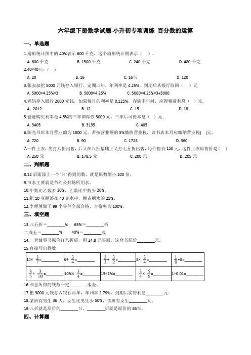 六年级下册数学试题-小升初专项训练 百分数的运算 人教版(含答案)