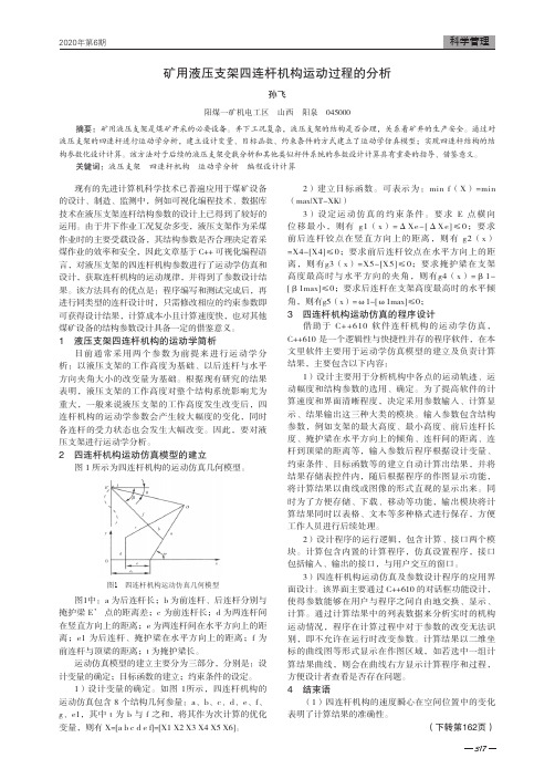 矿用液压支架四连杆机构运动过程的分析