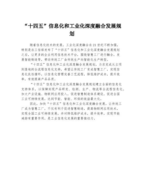 “十四五”信息化和工业化深度融合发展规划