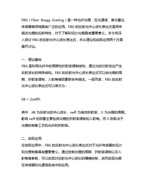 fbg的反射光中心波长表达式