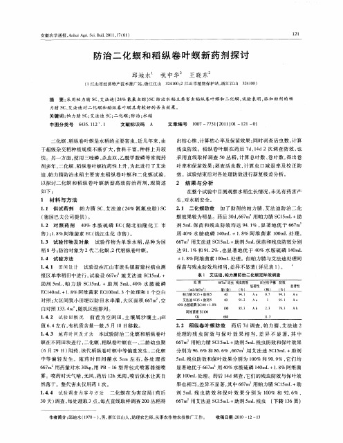 防治二化螟和稻纵卷叶螟新药剂探讨