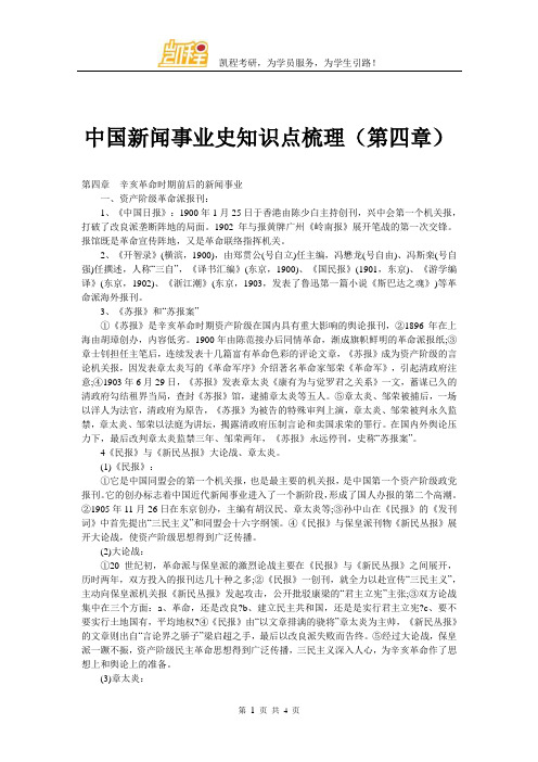 中国新闻事业史知识点梳理(第四章)