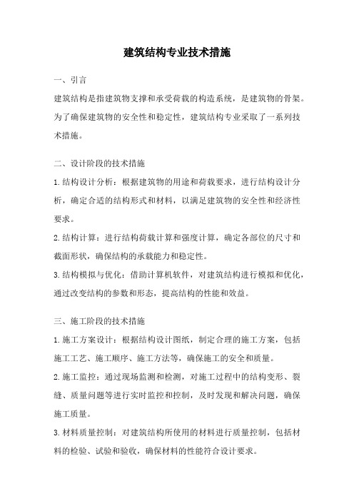 建筑结构专业技术措施