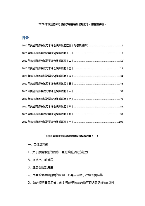 2020年执业药师考试药学综合模拟试题汇总十套卷(附答案解析)