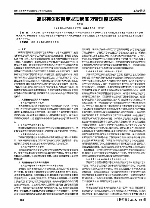 高职英语教育专业顶岗实习管理模式探索