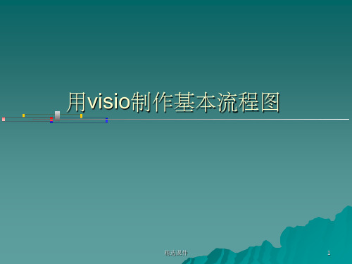 visio流程图制作详解