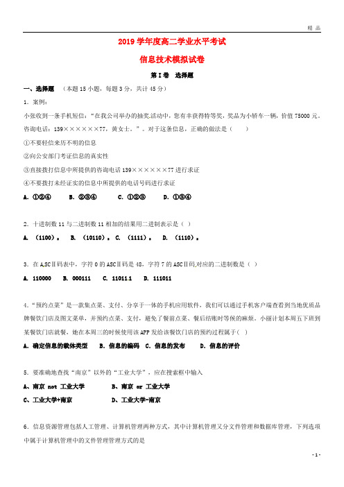 2019学年高二信息技术下学期学考模拟考试试题(无答案)(新版)新人教版