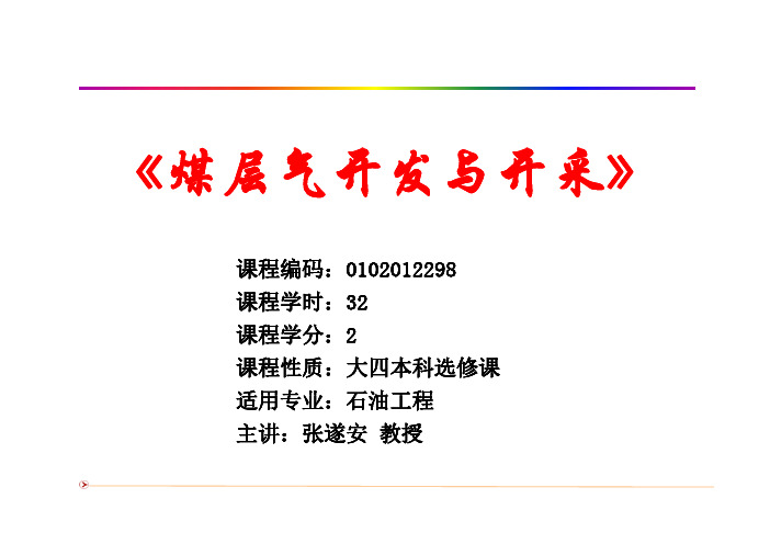 煤层气开发与开采§1 绪论