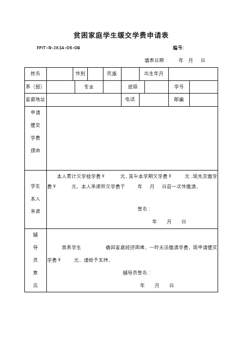 贫困家庭学生缓交学费申请表【模板】