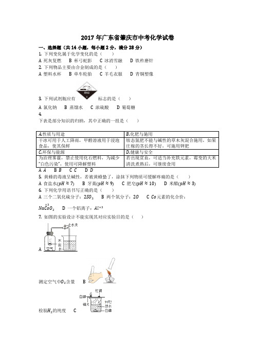 2017年广东省肇庆市中考化学试卷(化学中考真题含答案)