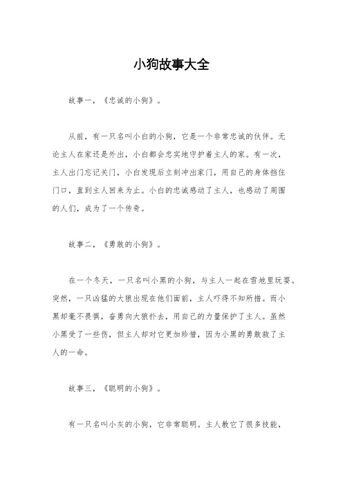 小狗故事大全