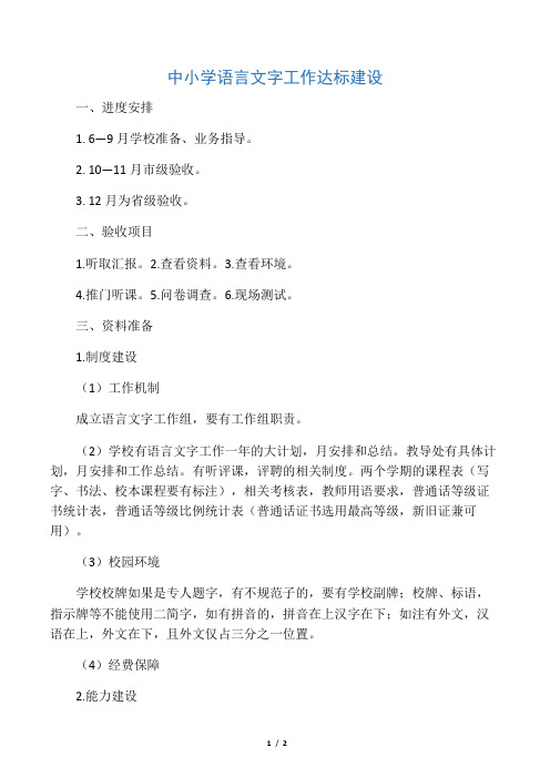 中小学语言文字工作达标建设