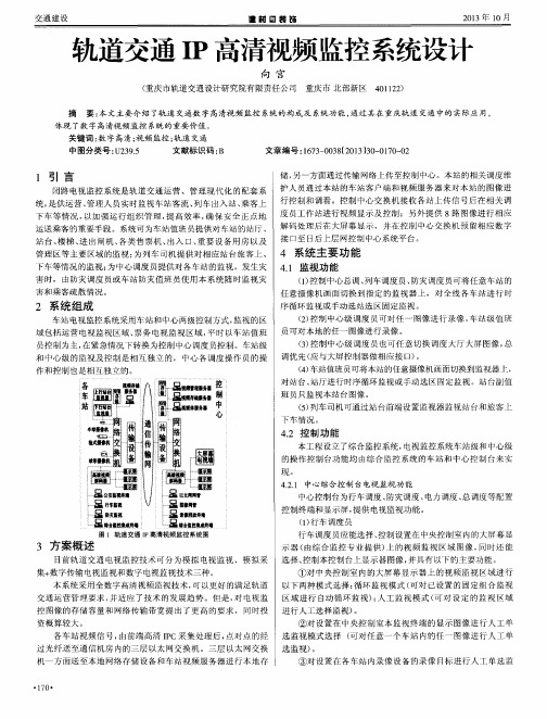 轨道交通IP高清视频监控系统设计