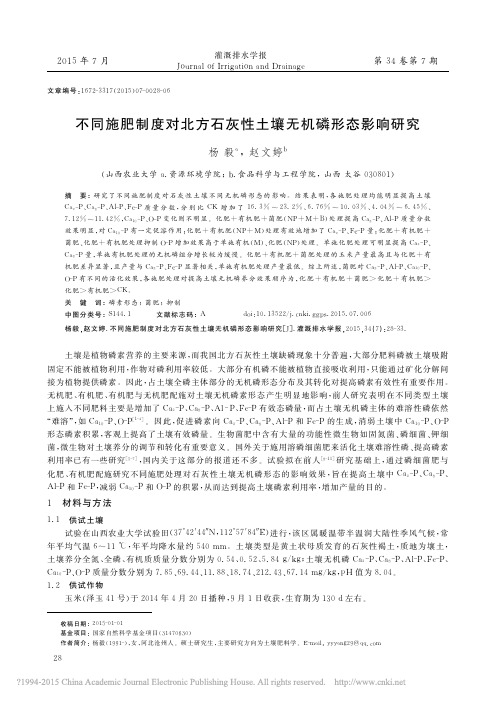 不同施肥制度对北方石灰性土壤无机磷形态影响研究