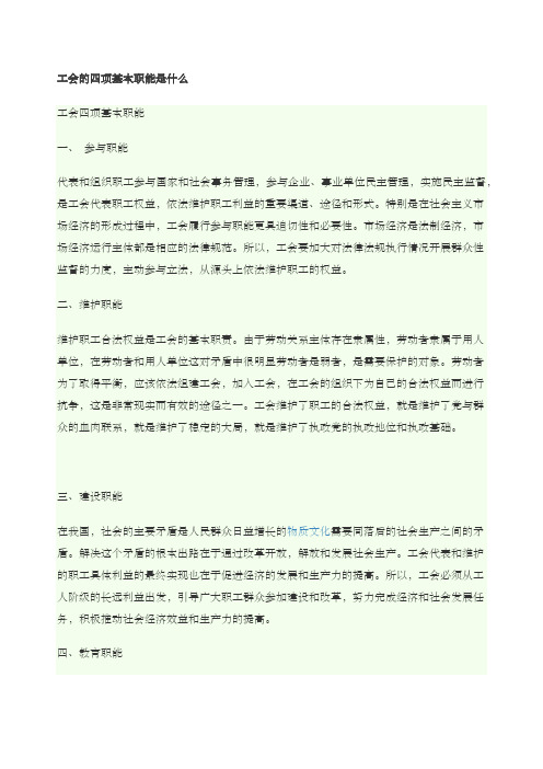 工会的四项基本职能是什么