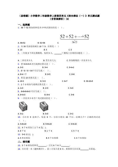 (易错题)小学数学二年级数学上册第四单元《表内乘法(一)》单元测试题(含答案解析)(4)