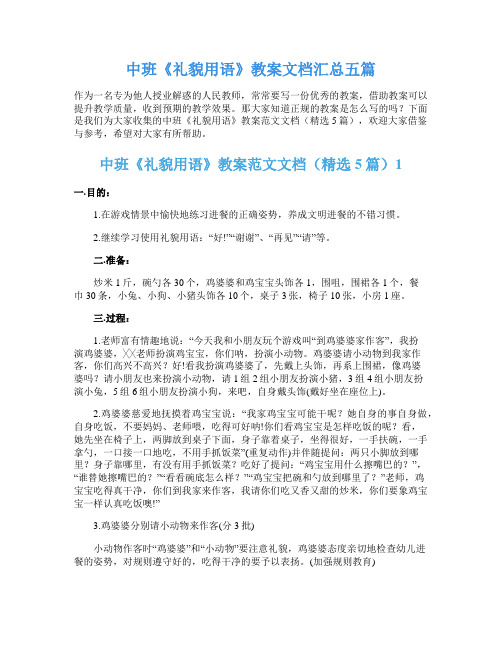 中班《礼貌用语》教案文档汇总五篇