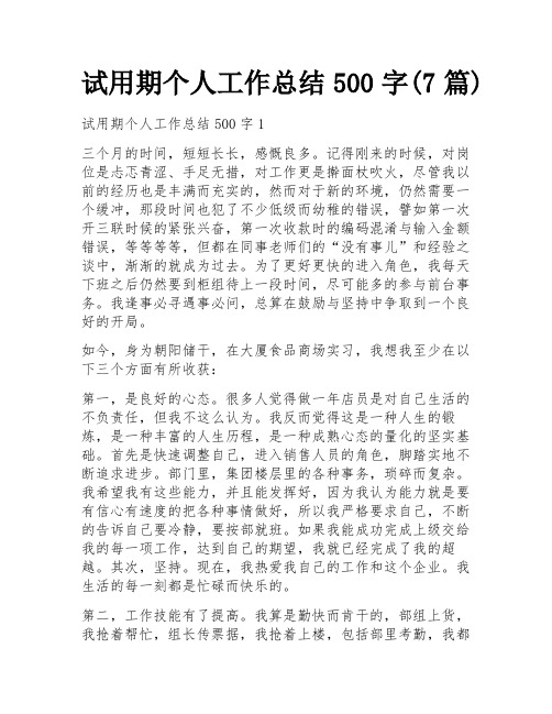 试用期个人工作总结500字(7篇)