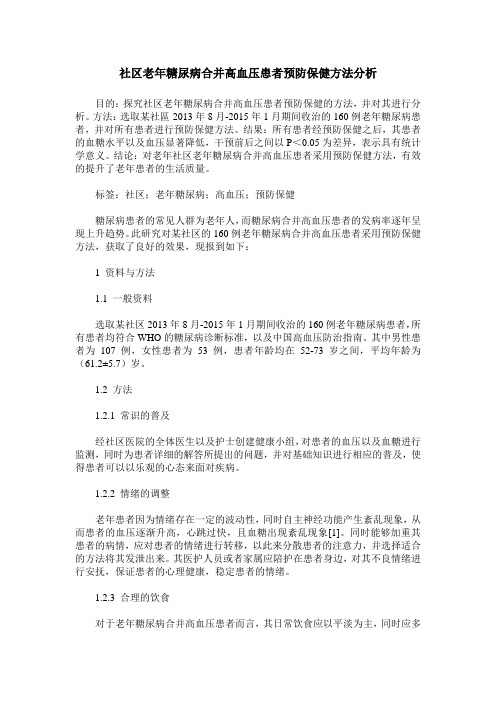 社区老年糖尿病合并高血压患者预防保健方法分析