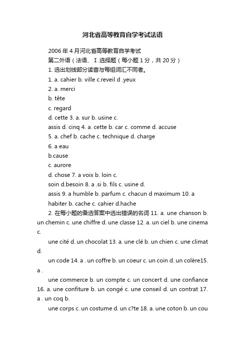 河北省高等教育自学考试法语