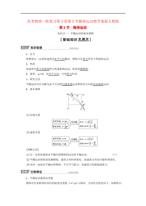 高考物理一轮复习第4章第2节抛体运动教学案新人教版