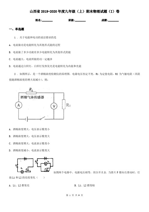 山西省2019-2020年度九年级(上)期末物理试题(I)卷