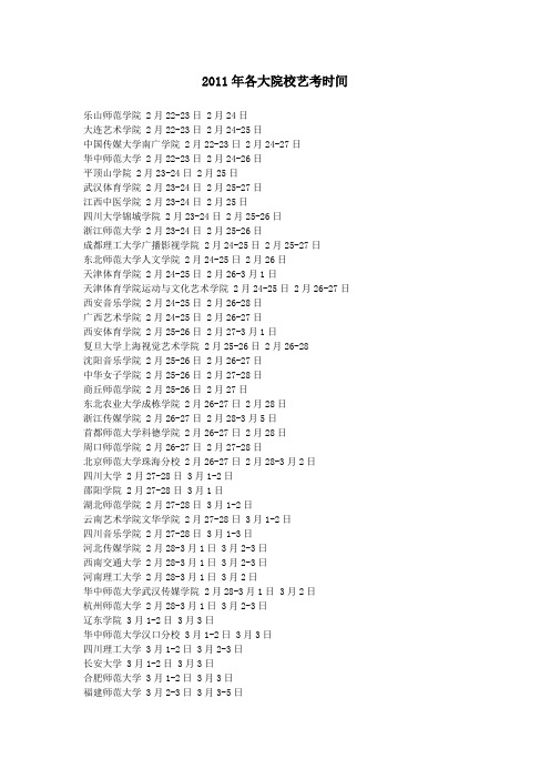 2011年艺考时间(省内外涵盖)