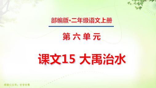 二年级上册第六单元 课文15 大禹治水