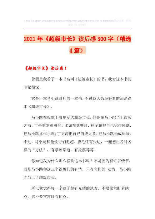 2021年《超级市长》读后感300字(精选4篇)