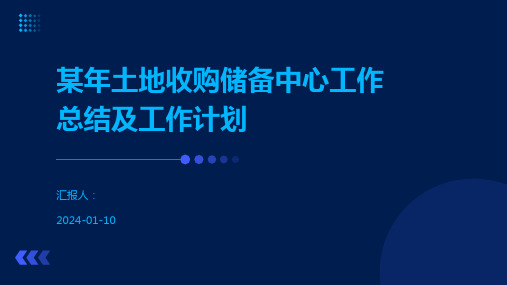 某年土地收购储备中心工作总结及工作计划