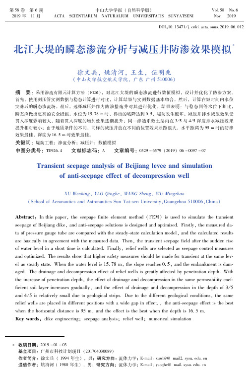 北江大堤的瞬态渗流分析与减压井防渗效果模拟