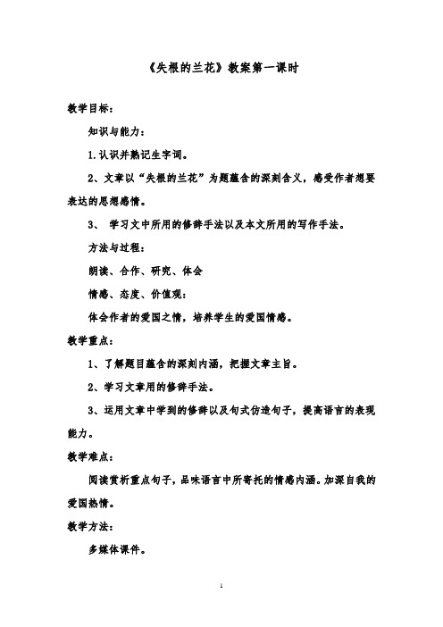 推荐精品语文鲁教版(五四制)小学六年级下册《失根的兰花》优质课教案第一课时