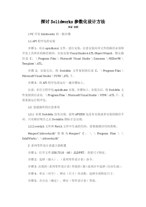 探讨Solidworks参数化设计方法