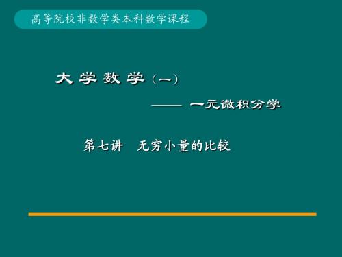 07讲无穷小量的比较