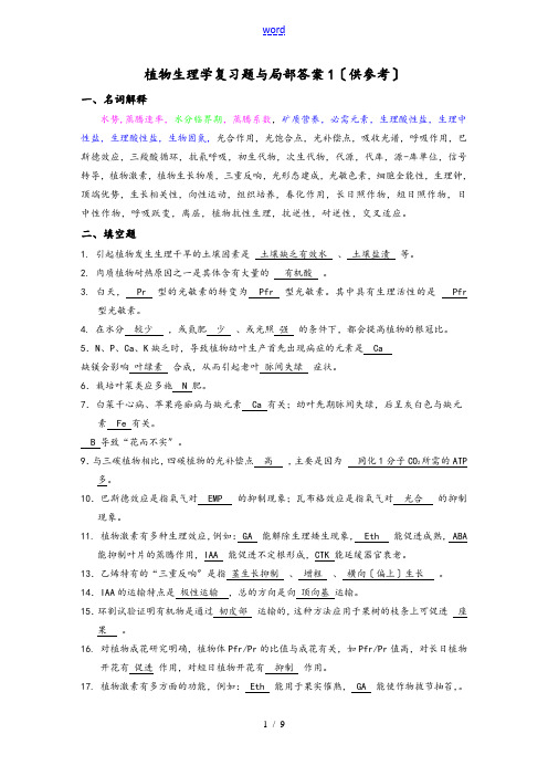 植物生理学精彩试题及问题详解