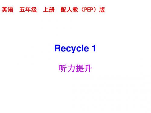 五年级上册英语课件-Recycle 1｜人教(PEP)(2014秋)(含听力mp3,含答案)