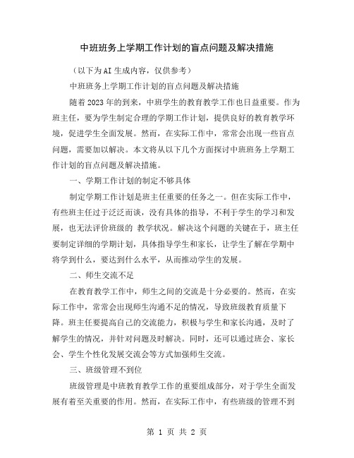 中班班务上学期工作计划的盲点问题及解决措施