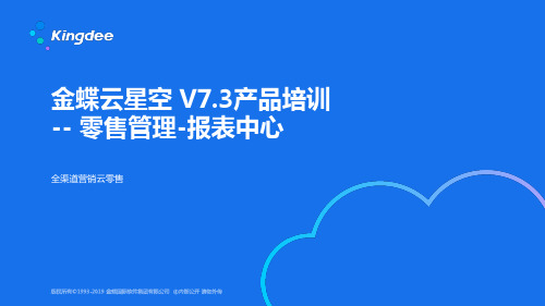 金蝶云K3 Cloud V7.3_产品培训_全渠道云零售_报表中心