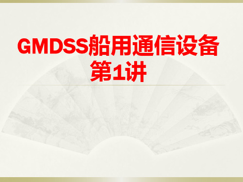 GMDSS船用通信设备 第1讲