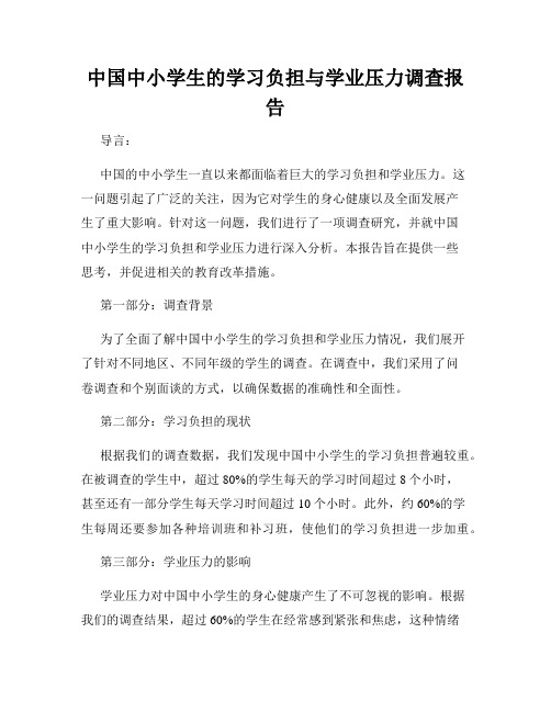 中国中小学生的学习负担与学业压力调查报告