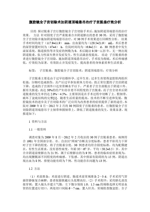 腹腔镜全子宫切除术加阴道顶端悬吊治疗子宫脱垂疗效分析