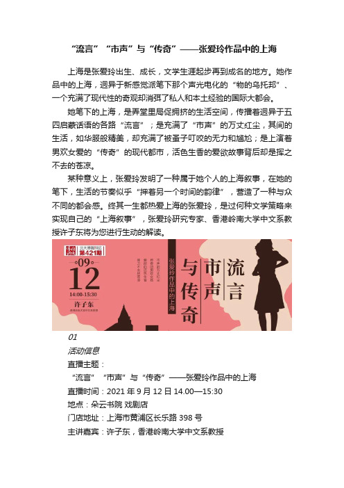 “流言”“市声”与“传奇”——张爱玲作品中的上海