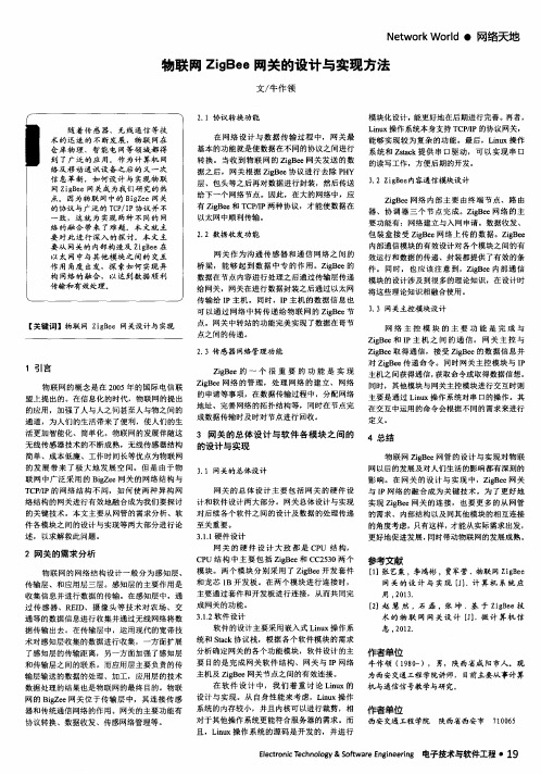 物联网ZigBee网关的设计与实现方法